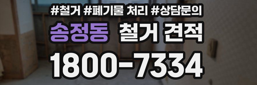 송정동 철거 견적