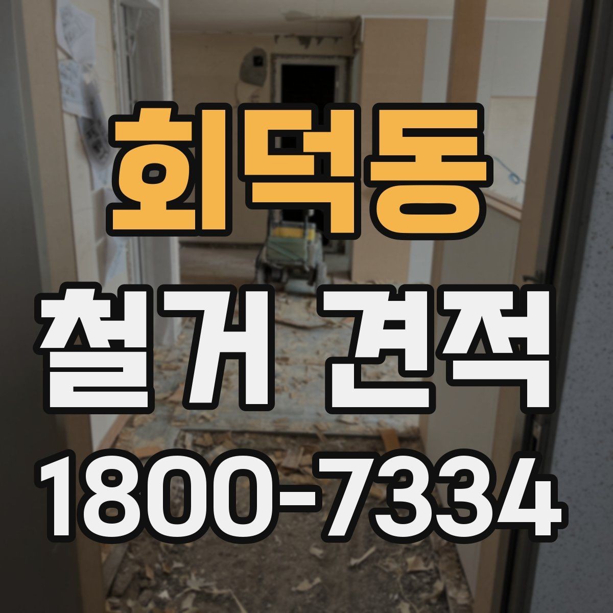회덕동 철거 견적 비교 시 놓치기 쉬운 항목들