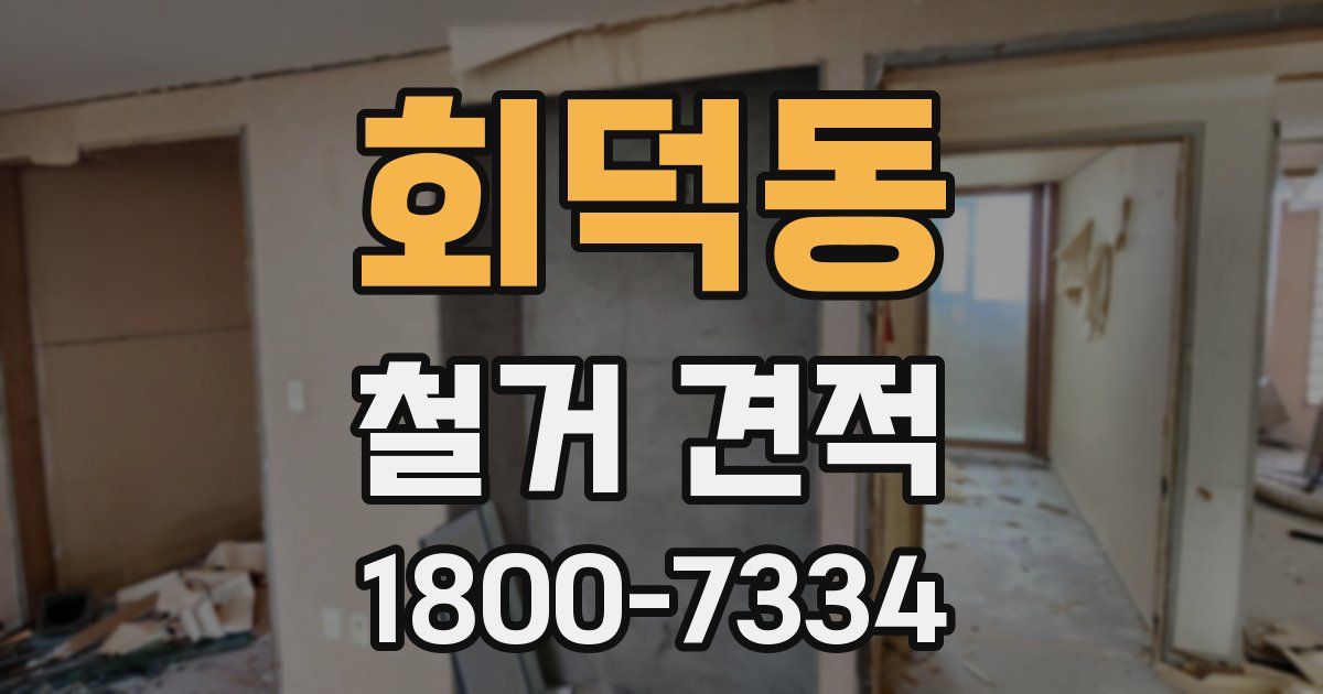 회덕동 철거 견적