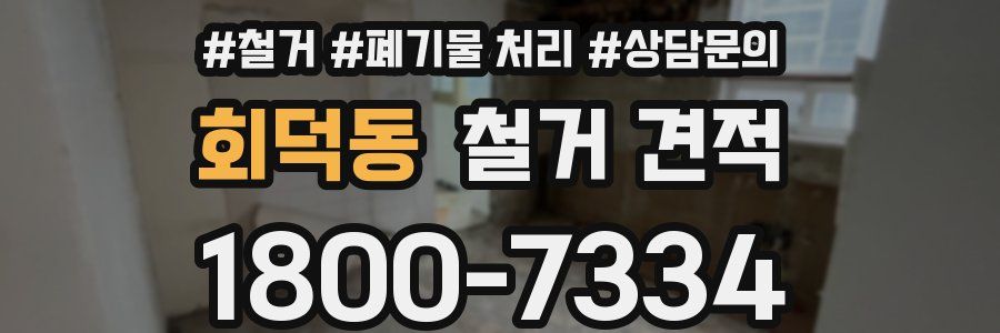 회덕동 철거 견적
