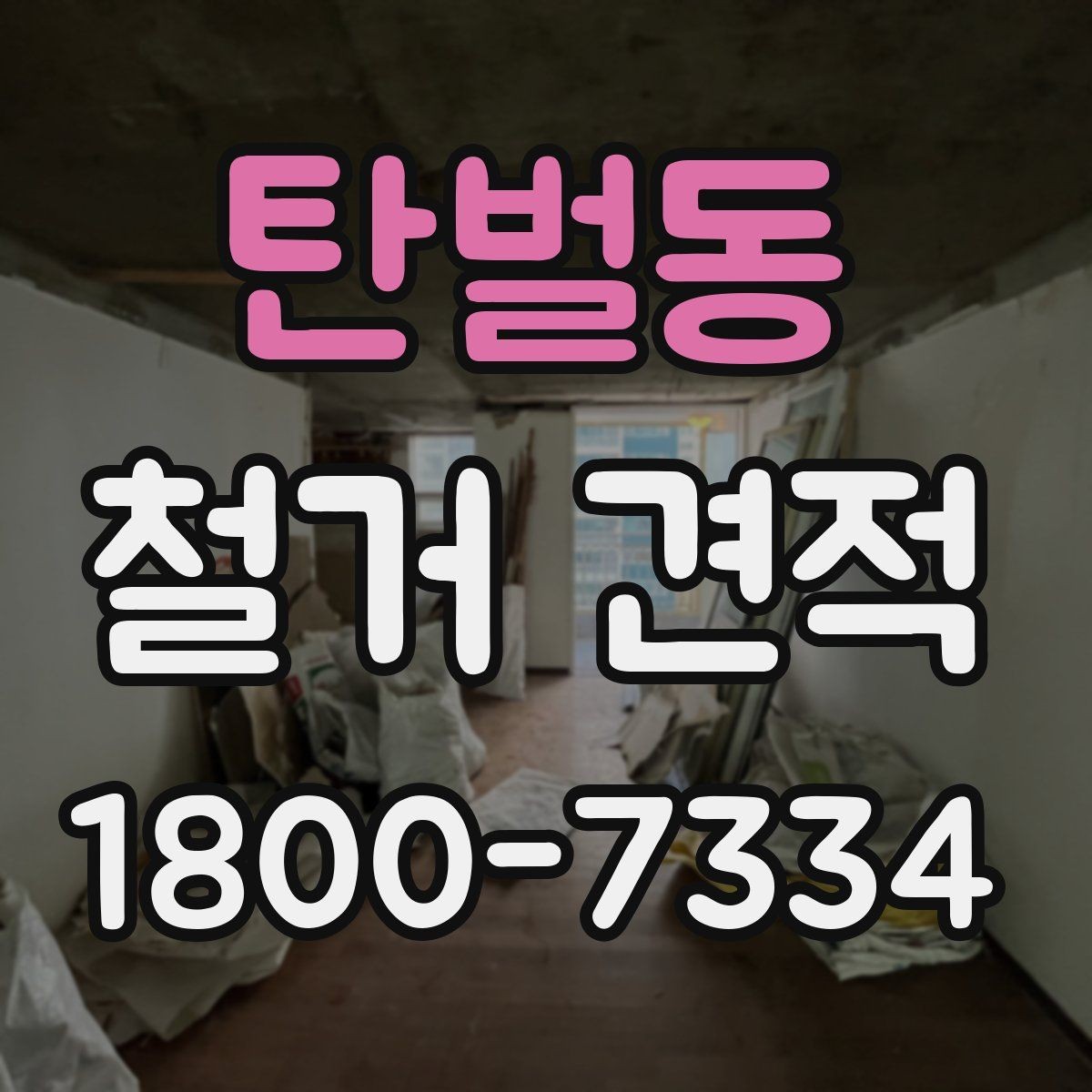 탄벌동 철거 견적 문의 시 실수하기 쉬운 포인트