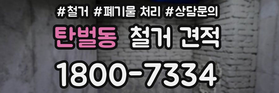 탄벌동 철거 견적