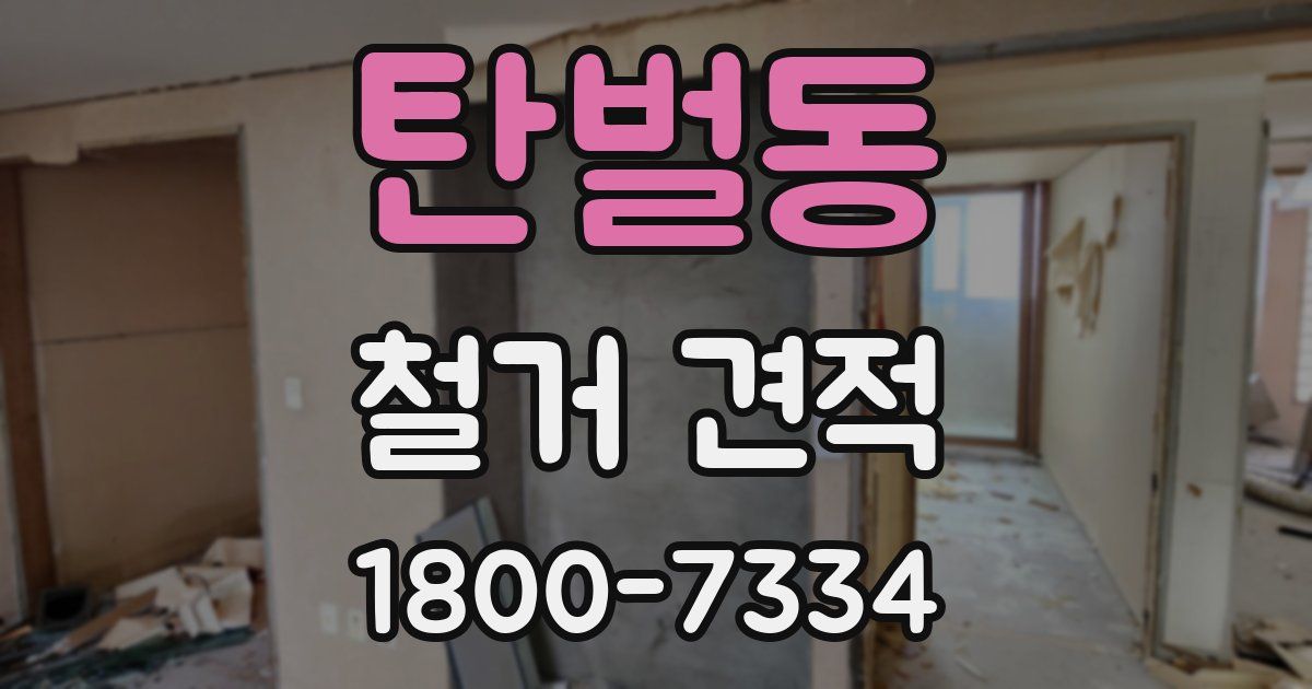 탄벌동 철거 견적