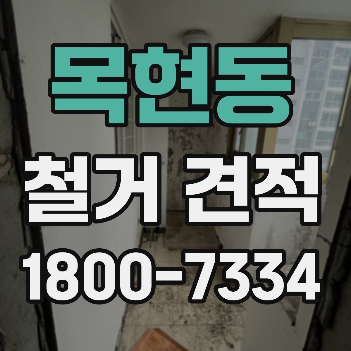 목현동 철거 견적 작성 방식에 따라 달라지는 항목