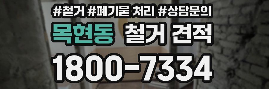 목현동 철거 견적