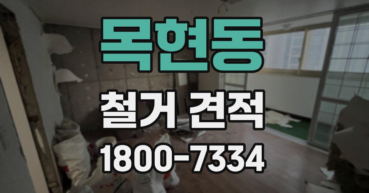 목현동 철거 견적