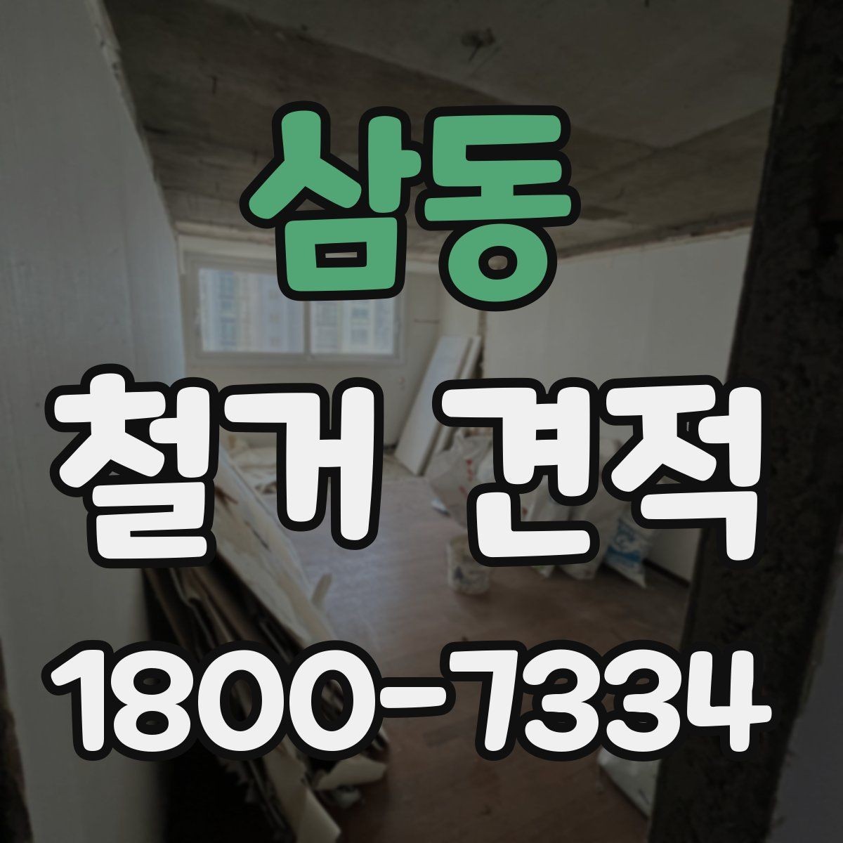 삼동 철거 견적 문의 전에 준비할 체크리스트