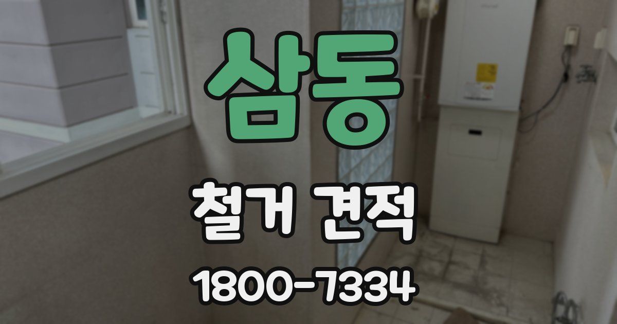 삼동 철거 견적