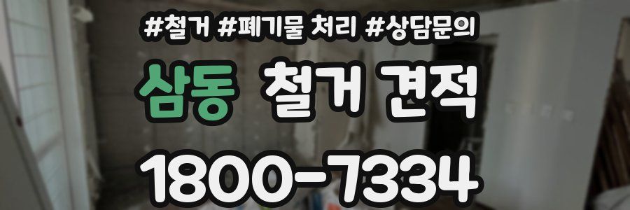 삼동 철거 견적