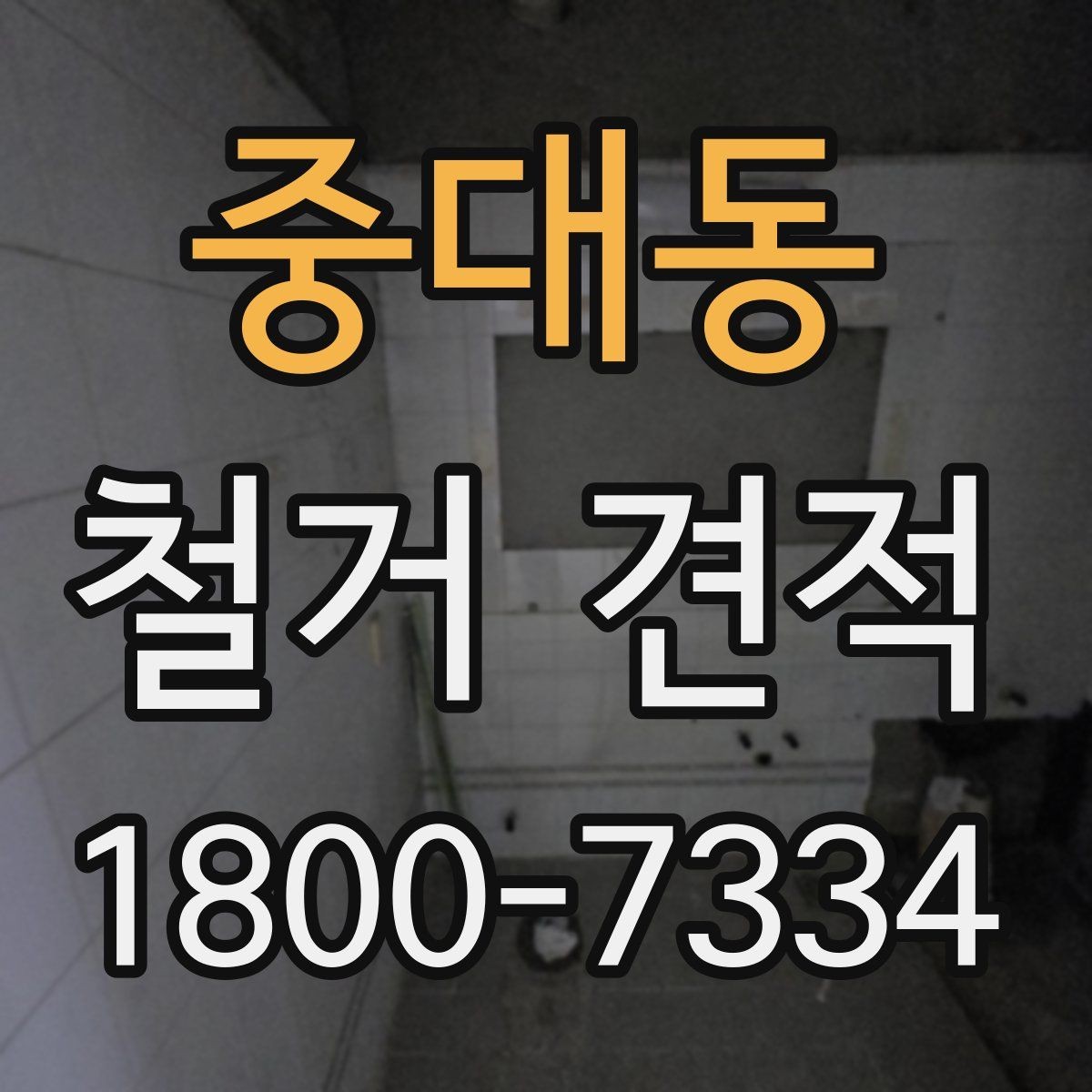 중대동 철거 견적 요청할 때 준비할 정보