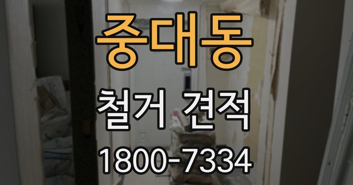 중대동 철거 견적