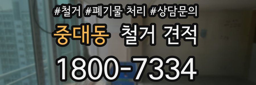 중대동 철거 견적