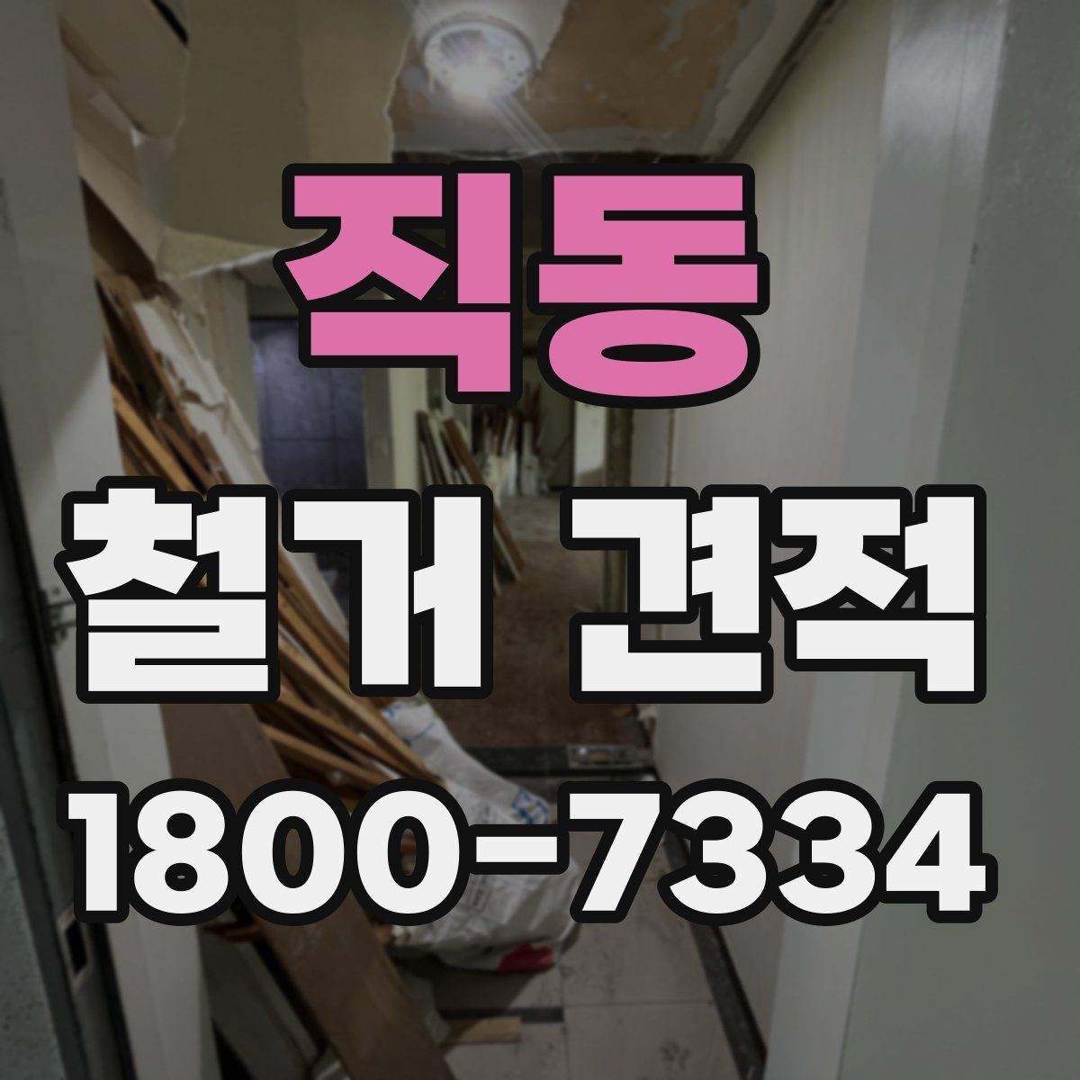 직동 철거 견적 안내를 받을 때 꼭 읽어야 할 항목