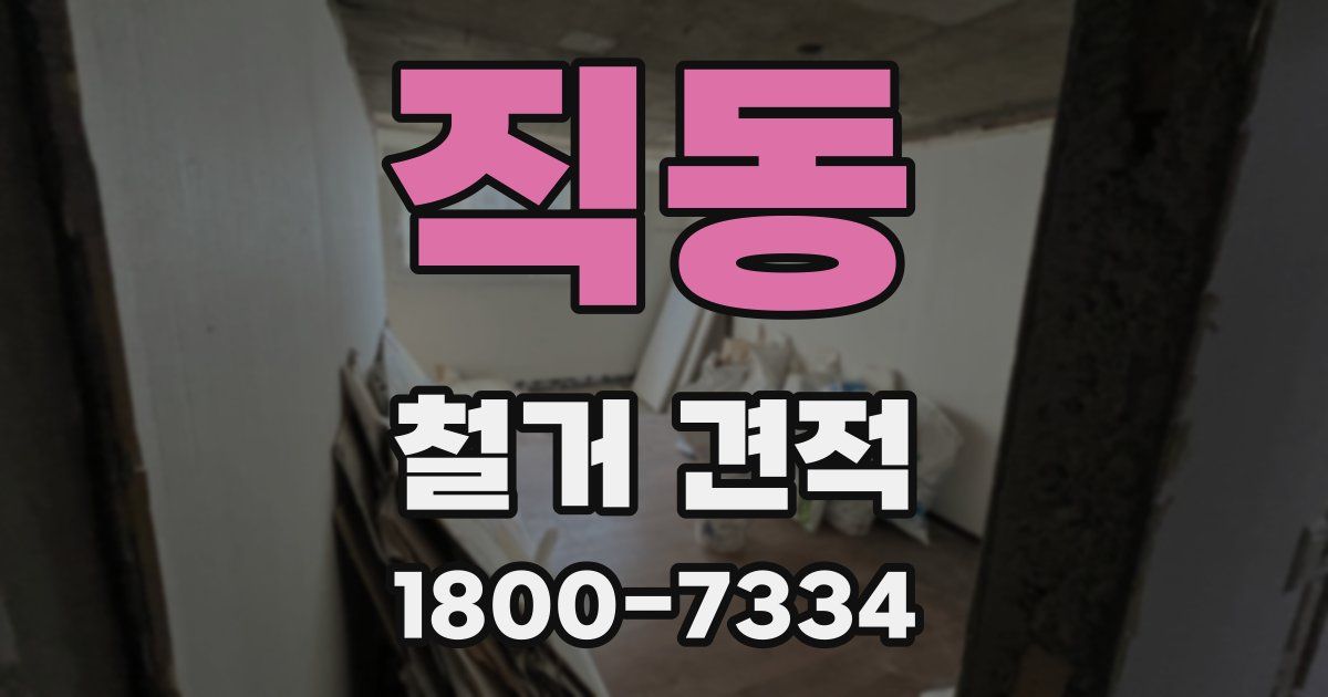 직동 철거 견적