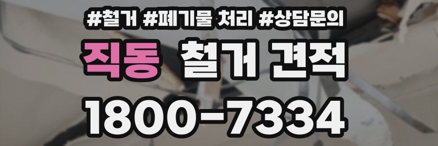 직동 철거 견적