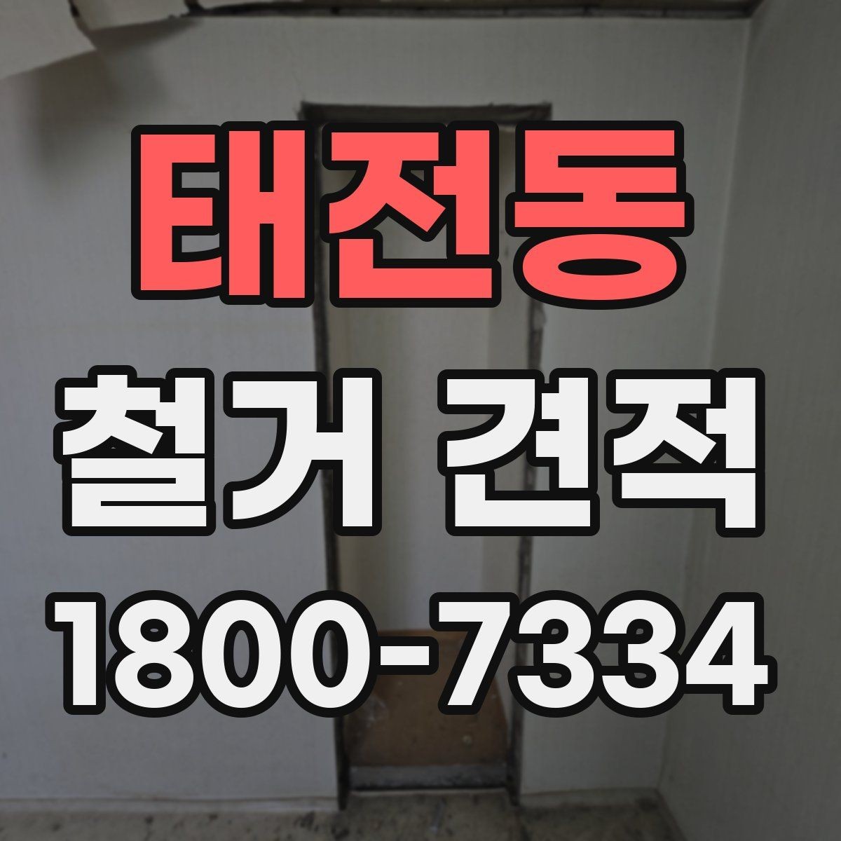 태전동 철거 견적 비교 시 업체마다 다른 부분 정리