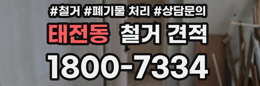 태전동 철거 견적
