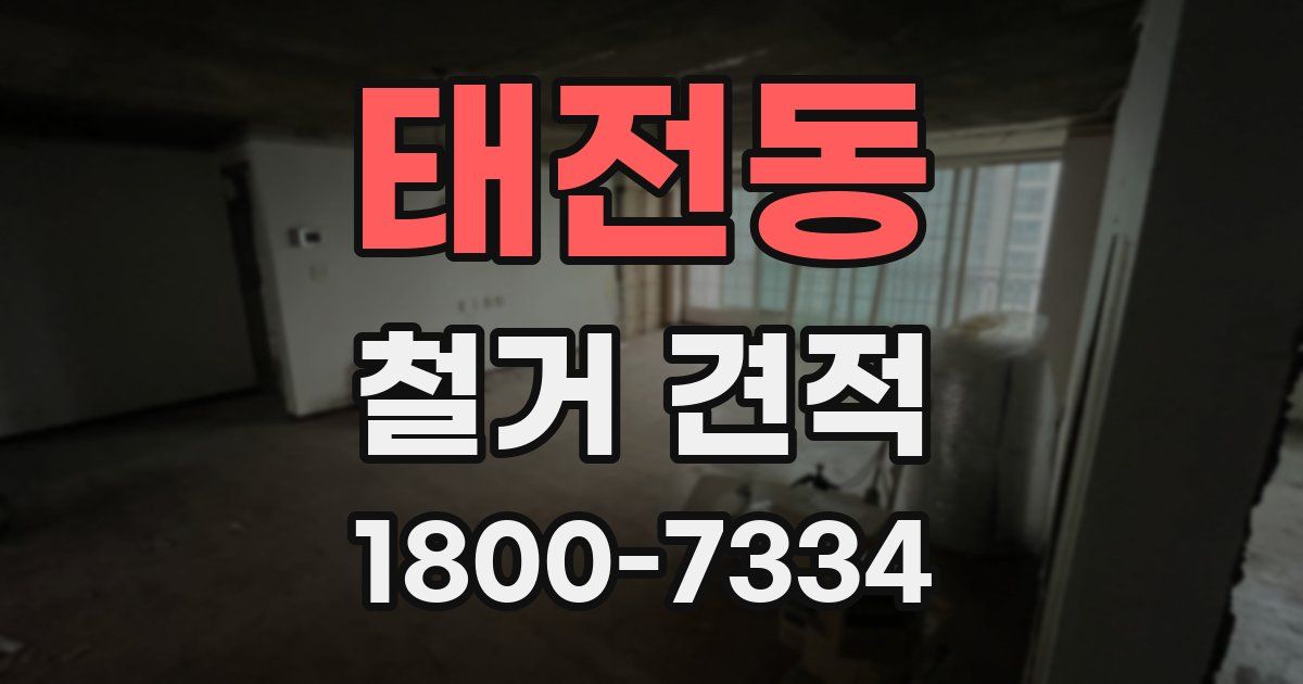 태전동 철거 견적