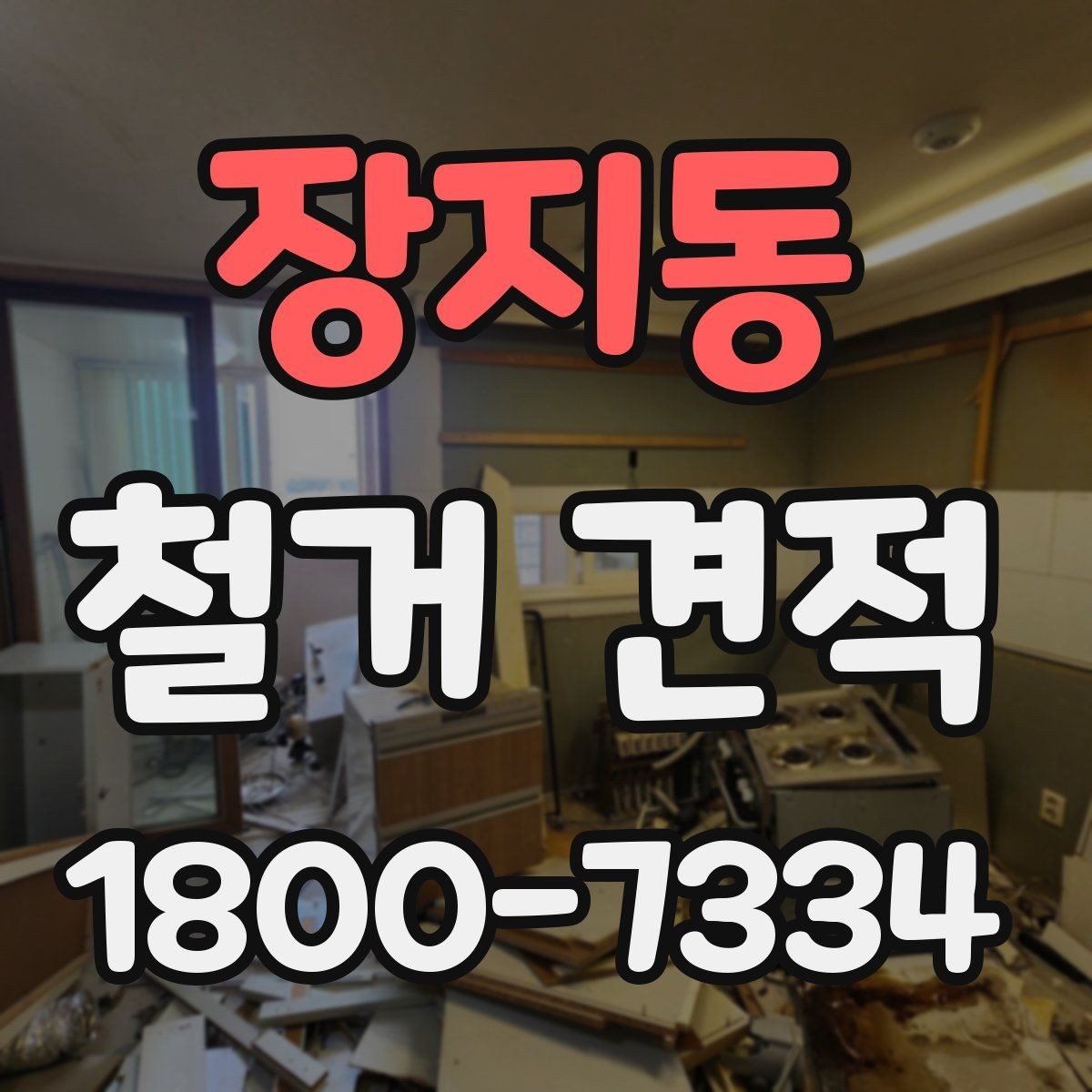 장지동 철거 견적 산출 과정에서 자주 생기는 오해