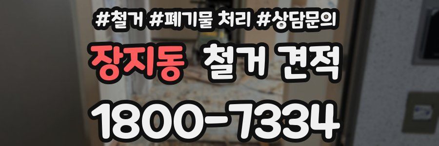 장지동 철거 견적