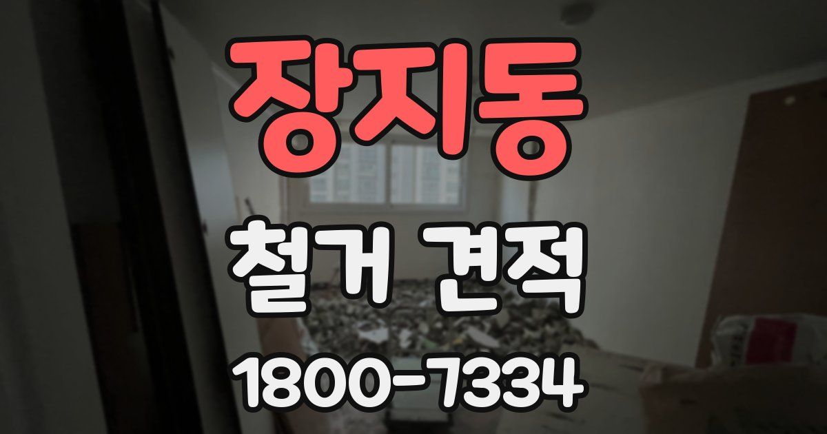 장지동 철거 견적