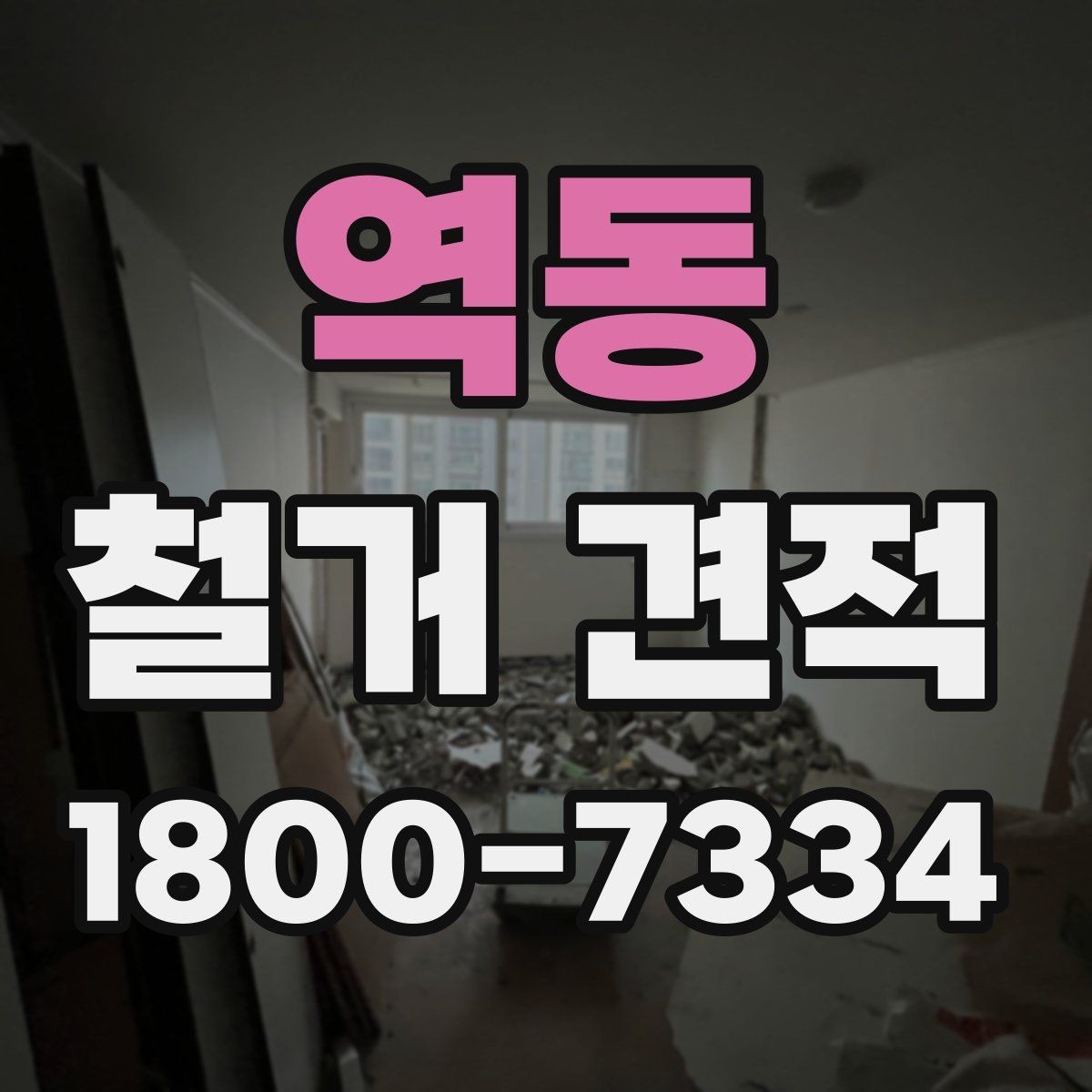 역동 철거 견적 상담 후 견적서 검토 포인트