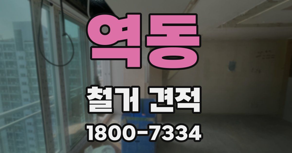 역동 철거 견적