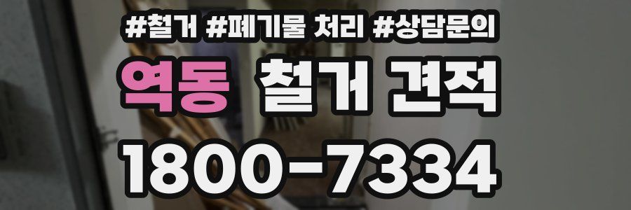 역동 철거 견적