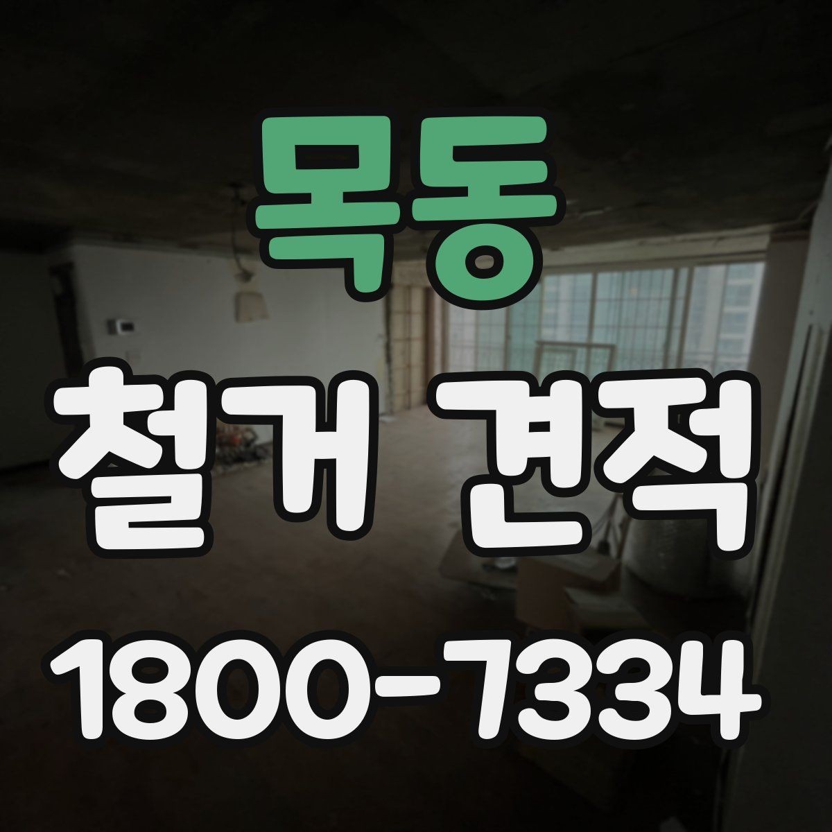목동 철거 견적 확인 시 자주 놓치는 부분