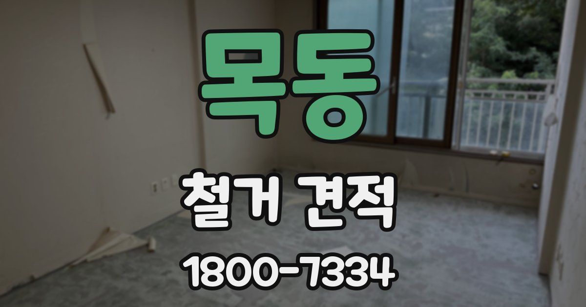 목동 철거 견적