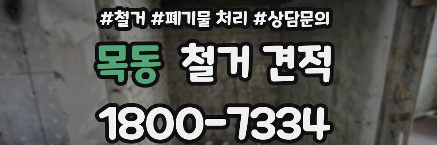 목동 철거 견적