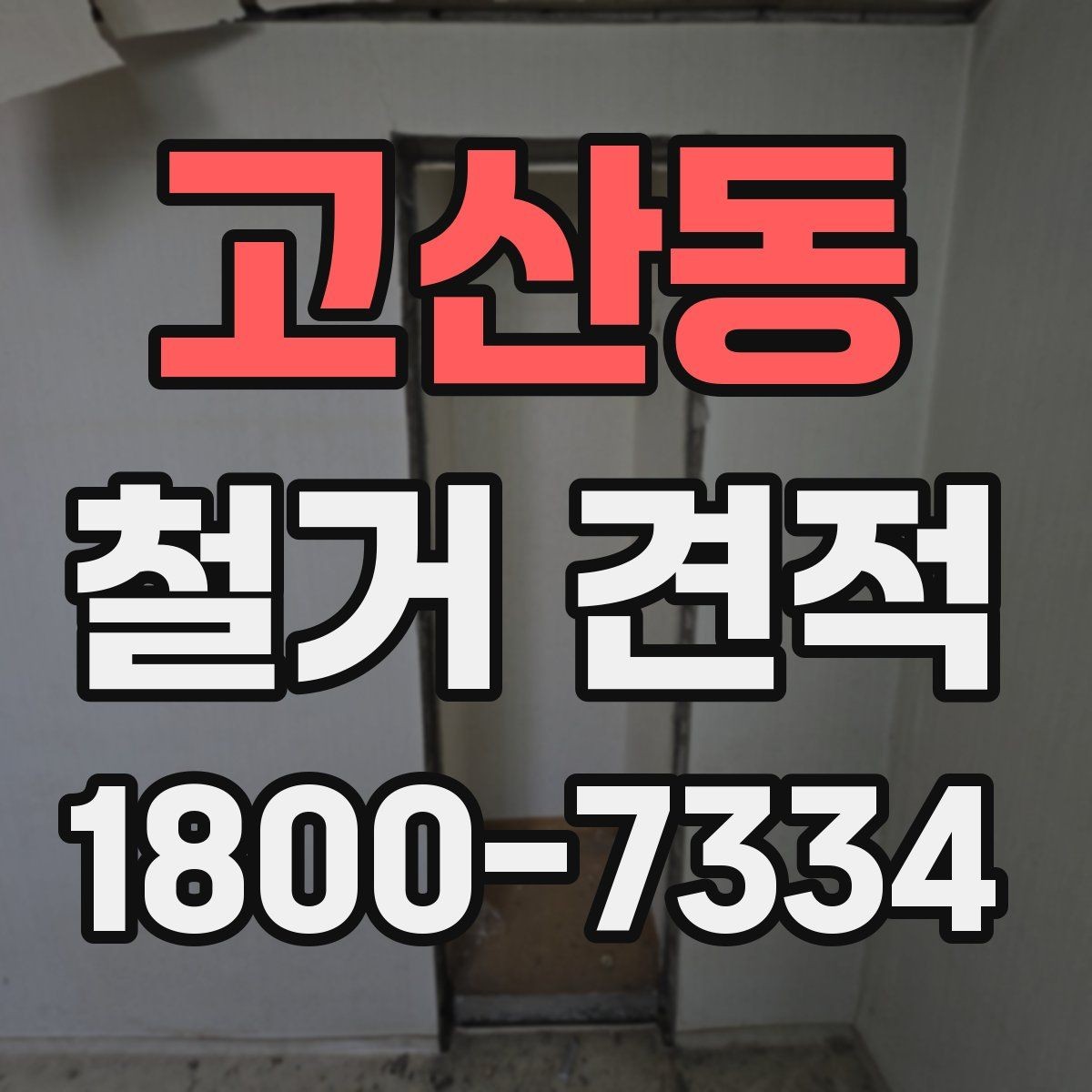 고산동 철거 견적 안내에서 빠지기 쉬운 부분