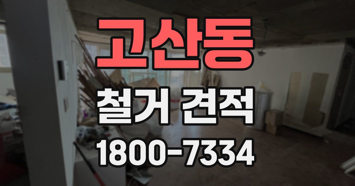 고산동 철거 견적