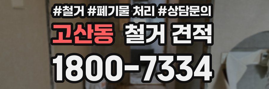 고산동 철거 견적