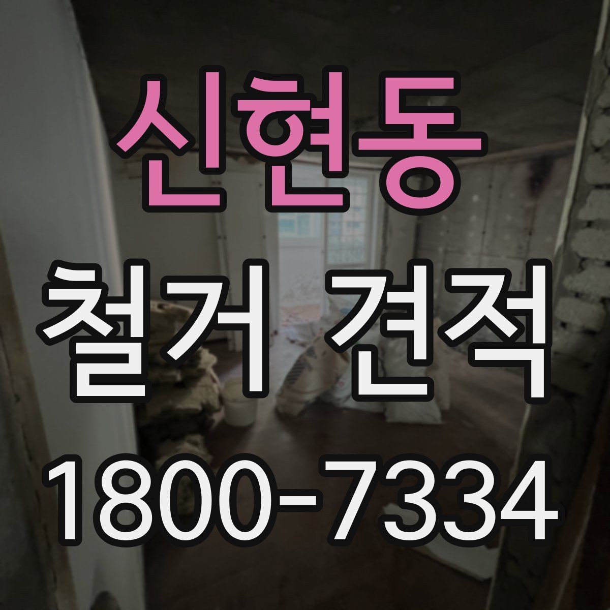 신현동 철거 견적 산정에 영향을 주는 현장 조건