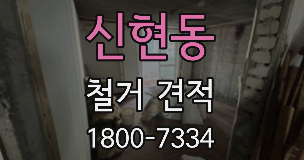 신현동 철거 견적