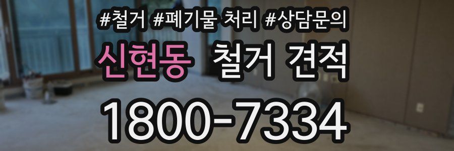 신현동 철거 견적