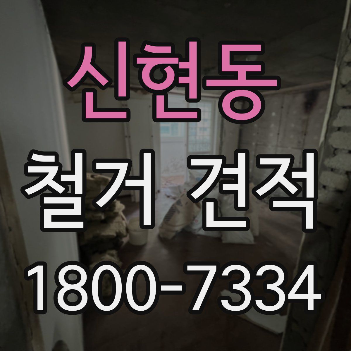 신현동 철거 견적