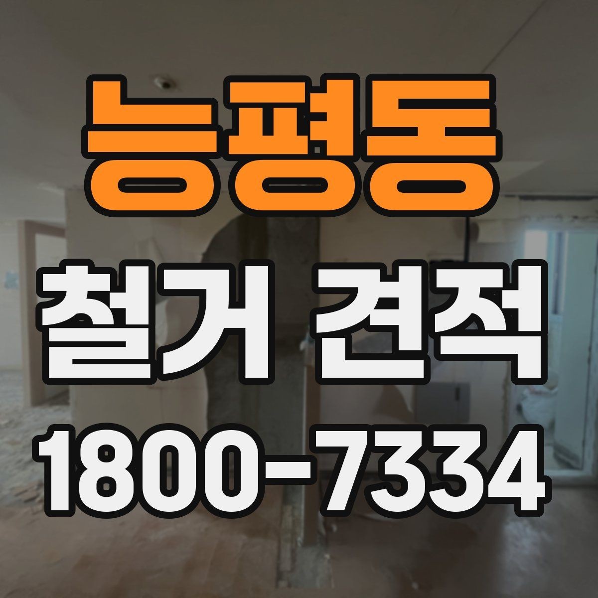 능평동 철거 견적 비교 시 실제 작업 내용 확인하는 방법