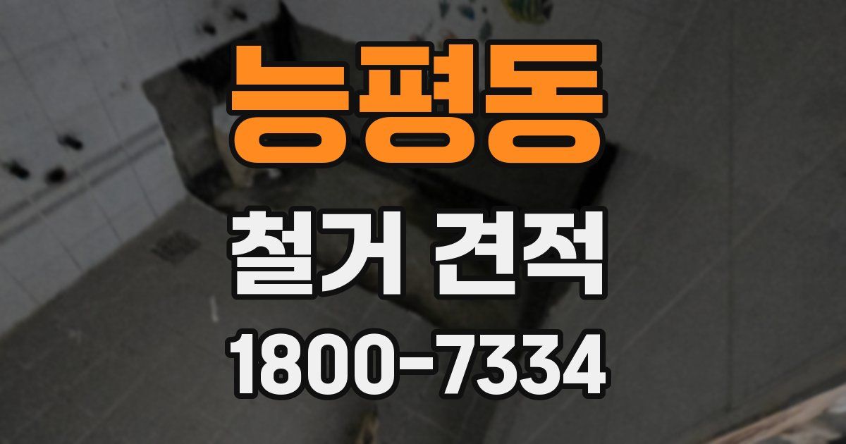 능평동 철거 견적