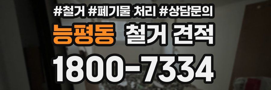 능평동 철거 견적