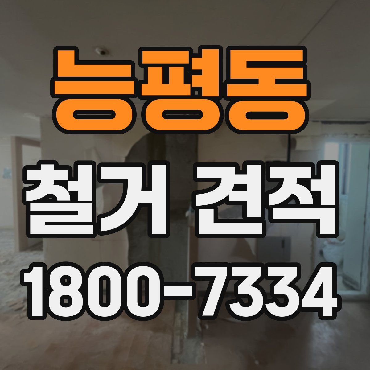 능평동 철거 견적