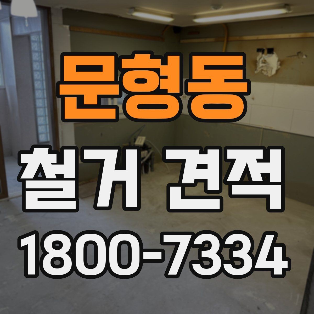 문형동 철거 견적 상담에서 일정 변경 가능성을 묻는 이유