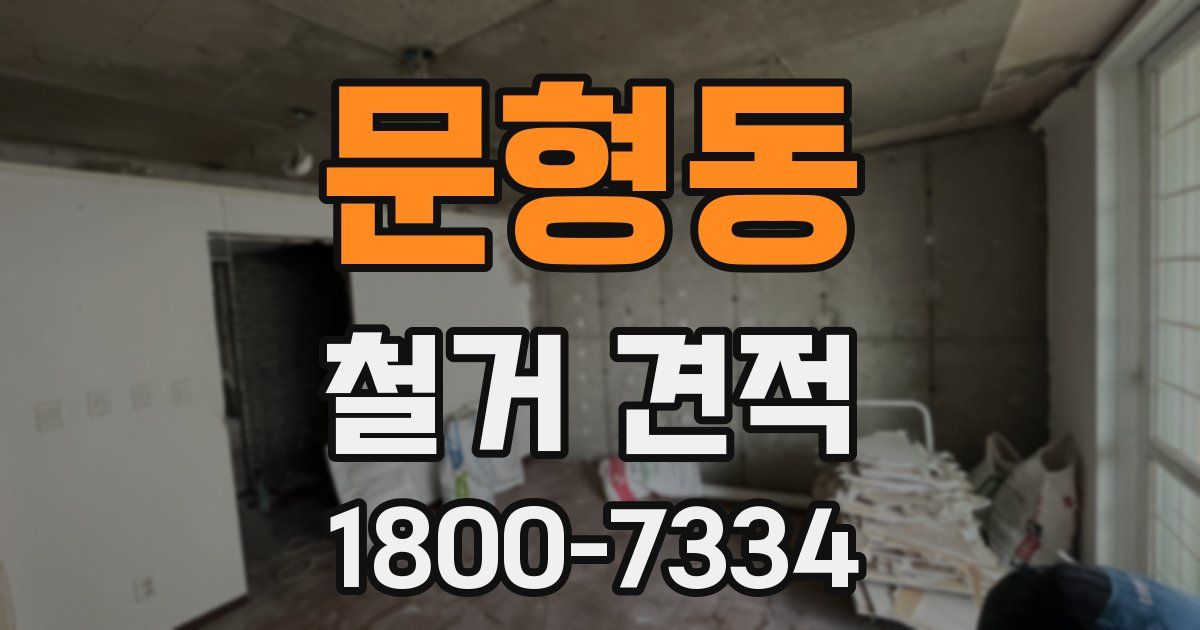 문형동 철거 견적