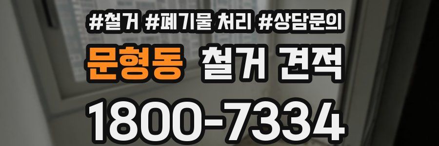 문형동 철거 견적