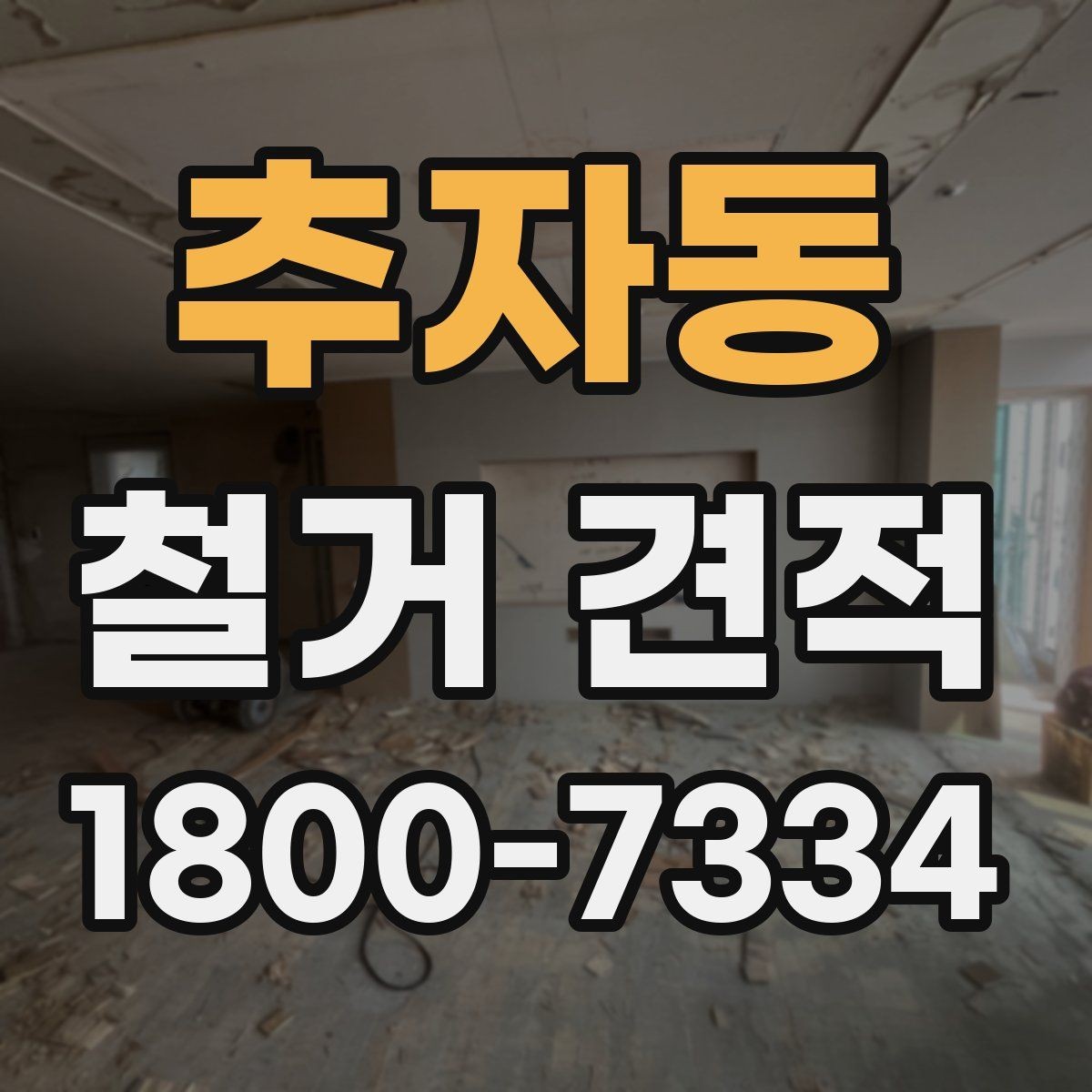 추자동 철거 견적 문의 전에 준비하면 좋은 자료
