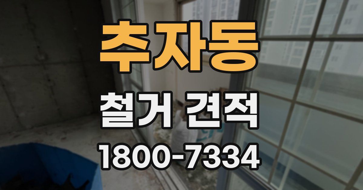 추자동 철거 견적
