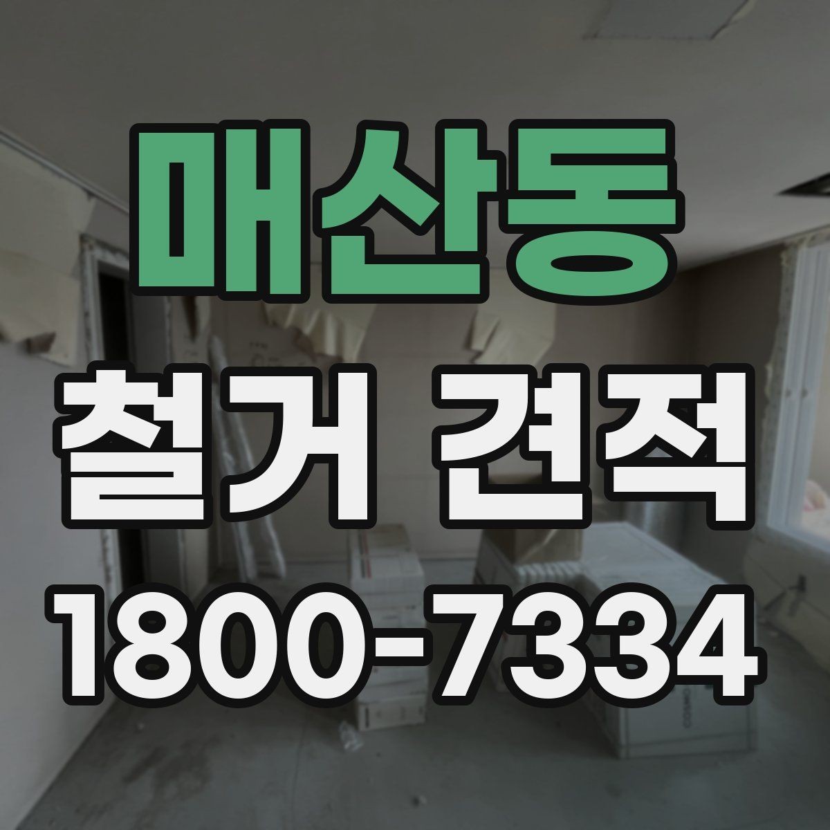 매산동 철거 견적 상담 전에 정리해두면 좋은 사진들