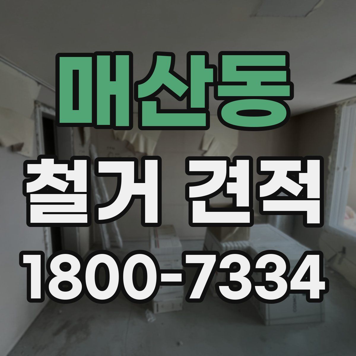매산동 철거 견적