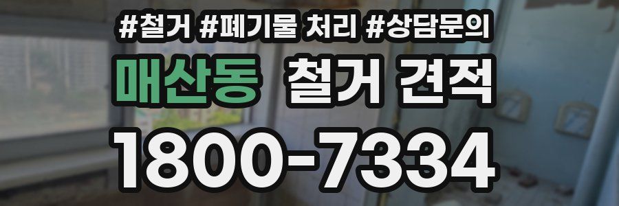 매산동 철거 견적